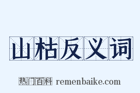 山枯反义词是什么意思的图片